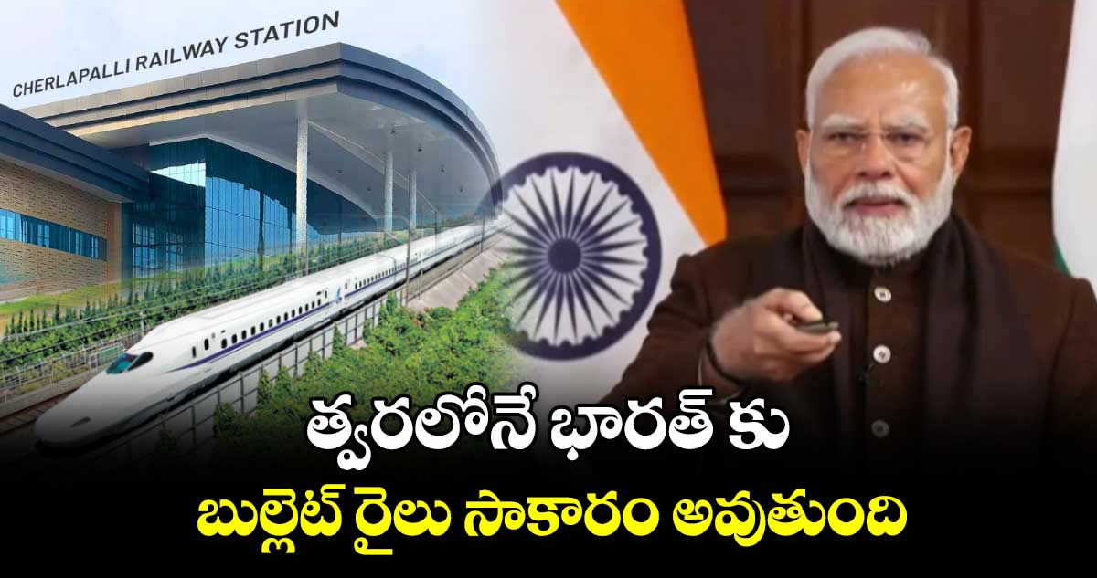 త్వరలోనే భారత్ కు బుల్లెట్ రైలు సాకారం అవుతుంది: ప్రధాని మోడీ