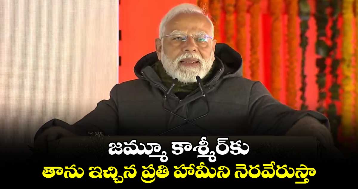 జమ్మూ కాశ్మీర్​కు తాను ఇచ్చిన ప్రతి హామీని నెరవేరుస్తా : ప్రధాని మోదీ