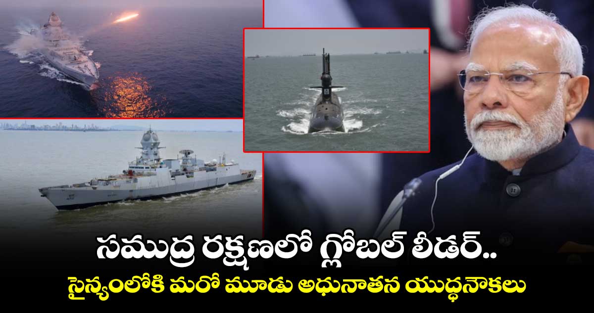 Naval Ships: సముద్ర రక్షణలో గ్లోబల్ లీడర్‌.. సైన్యంలోకి మరో మూడు అధునాతన యుద్ధనౌకలు