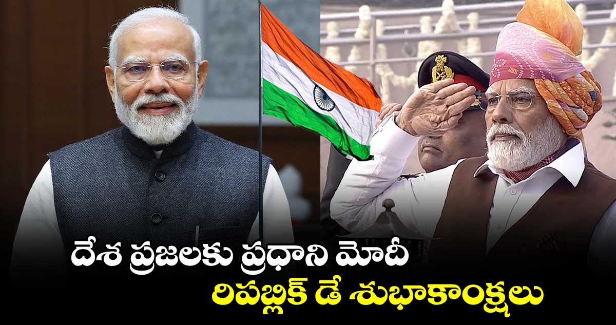 దేశ ప్రజలకు ప్రధాని మోదీ రిపబ్లిక్ డే శుభాకాంక్షలు