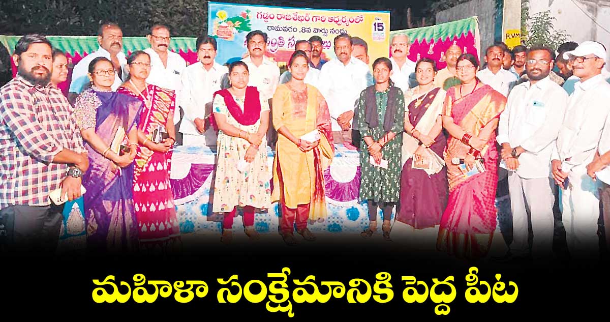 మహిళా సంక్షేమానికి పెద్ద పీట : పొదెం వీరయ్య 