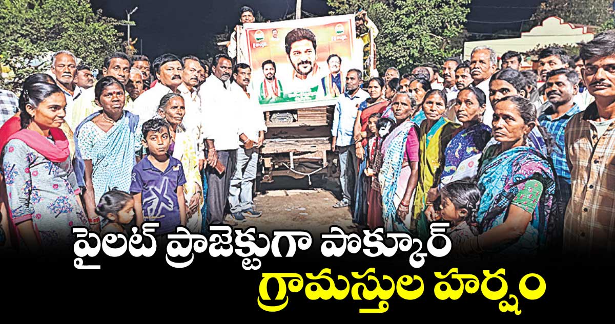 పైలట్​ ప్రాజెక్టుగా పొక్కూర్.. గ్రామస్తుల హర్షం