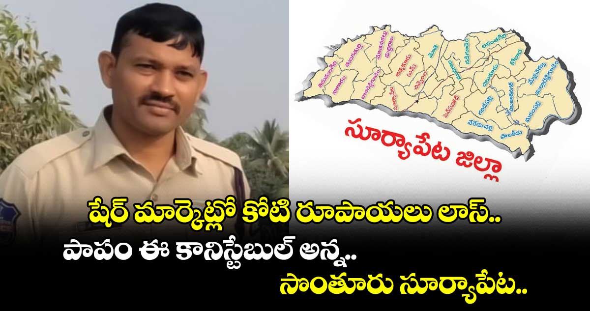 షేర్ మార్కెట్లో కోటి రూపాయలు లాస్.. పాపం ఈ కానిస్టేబుల్ అన్న.. సొంతూరు సూర్యాపేట..