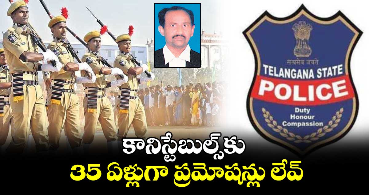 కానిస్టేబుల్స్⁬కు 35 ఏళ్లుగా ప్రమోషన్లు లేవ్