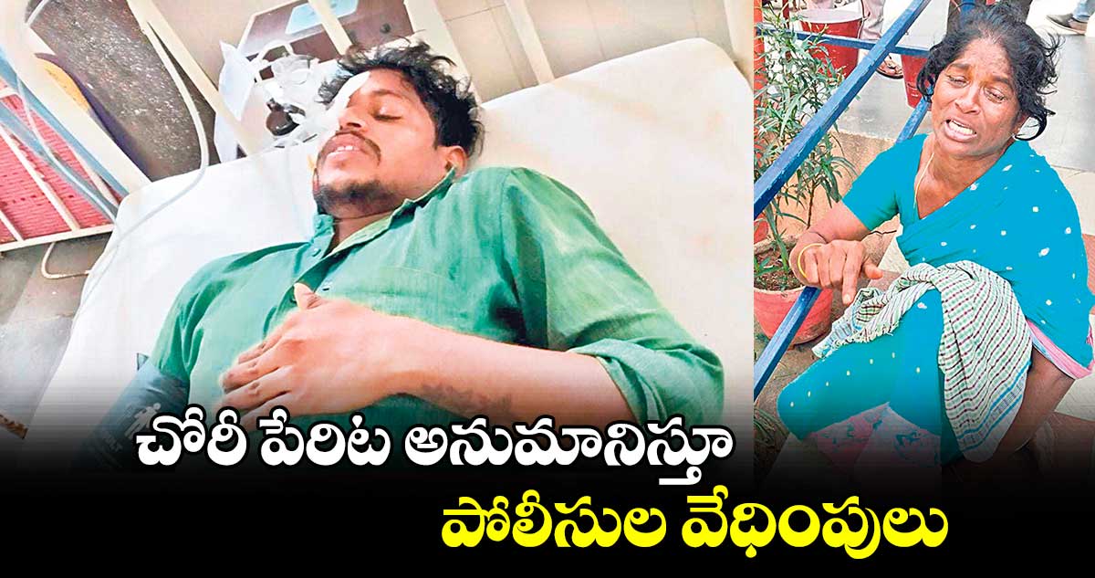 చోరీ పేరిట అనుమానిస్తూ పోలీసుల వేధింపులు