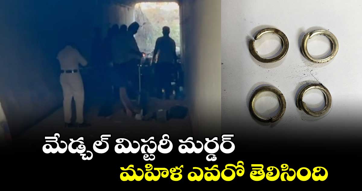 మేడ్చల్ మిస్టరీ మర్డర్... మహిళ ఎవరో తెలిసింది