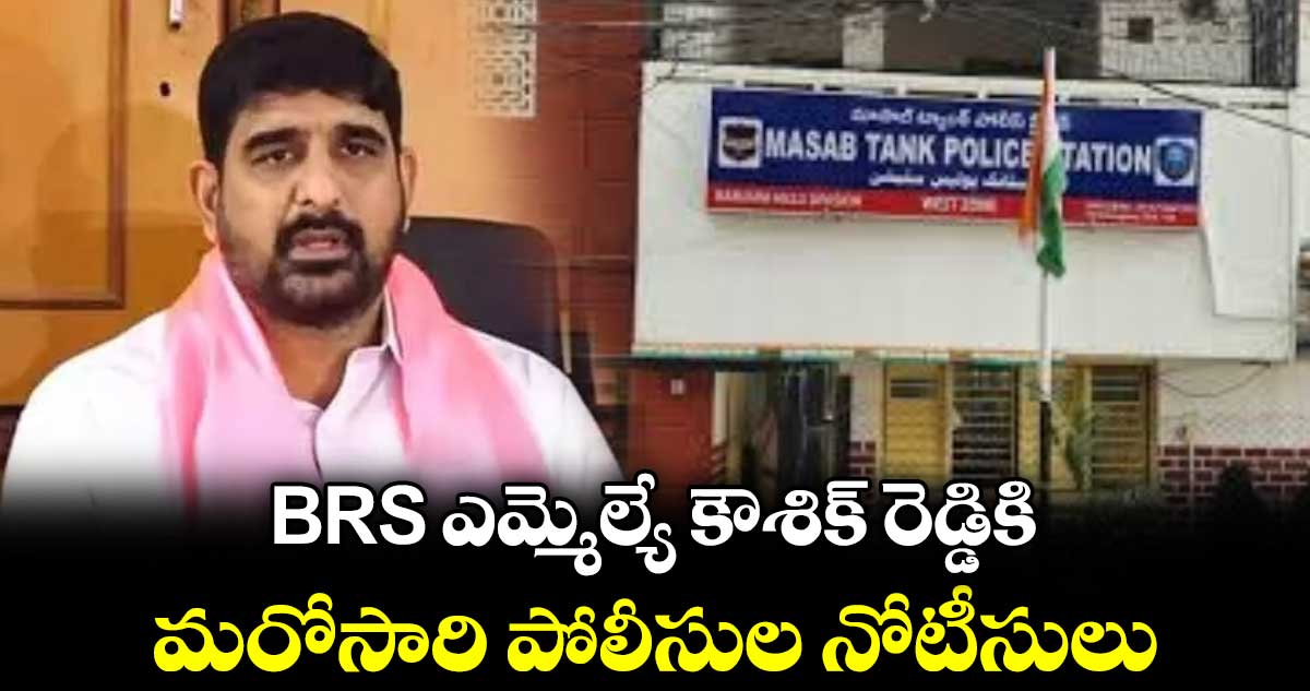 BRS ఎమ్మెల్యే కౌశిక్ రెడ్డికి మరోసారి పోలీసుల నోటీసులు