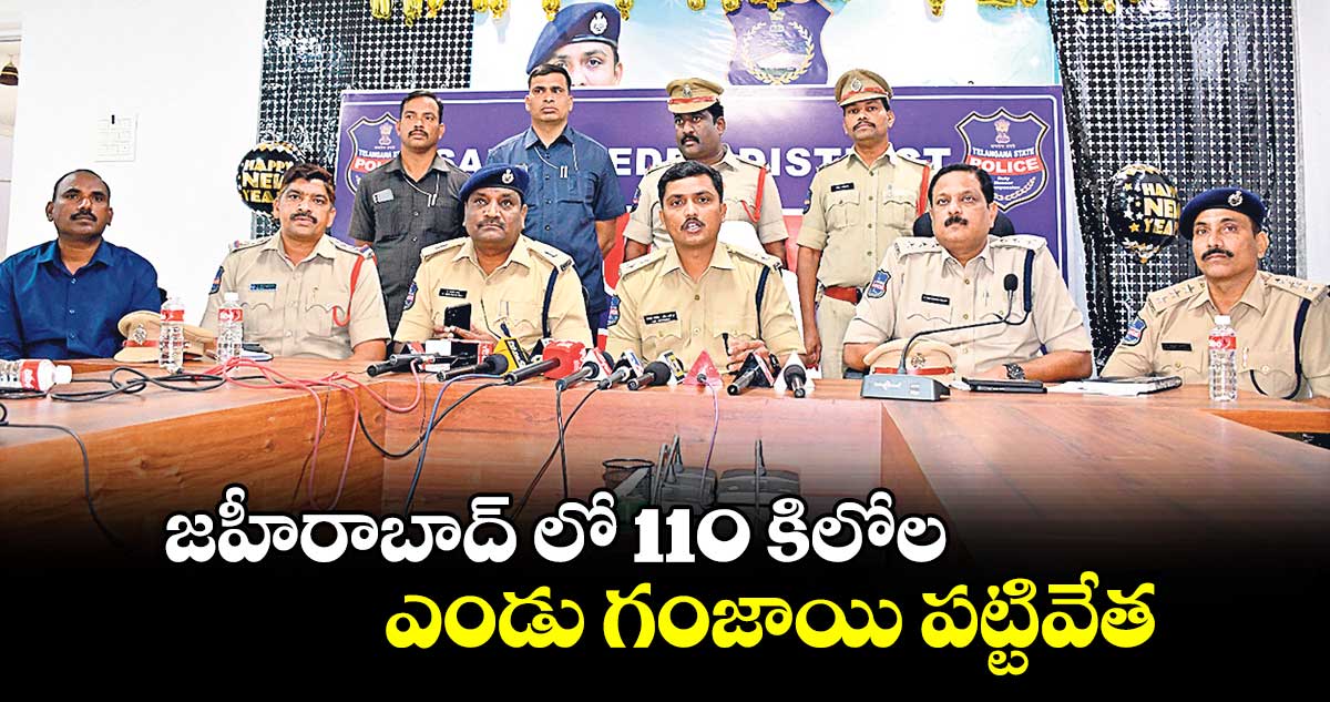 జహీరాబాద్ లో 110 కిలోల ఎండు గంజాయి పట్టివేత