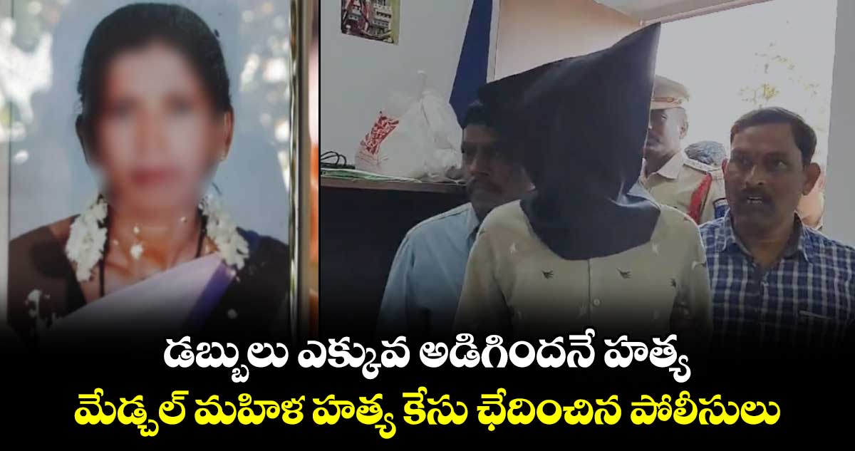 డబ్బులు ఎక్కువ అడిగిందనే హత్య: మేడ్చల్ మహిళ హత్య కేసు ఛేదించిన పోలీసులు