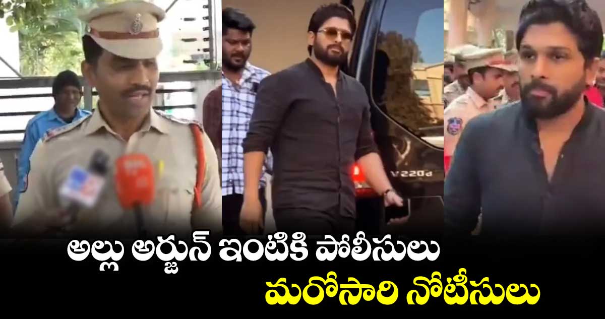 అల్లు అర్జున్ ఇంటికి పోలీసులు.. మరోసారి నోటీసులు