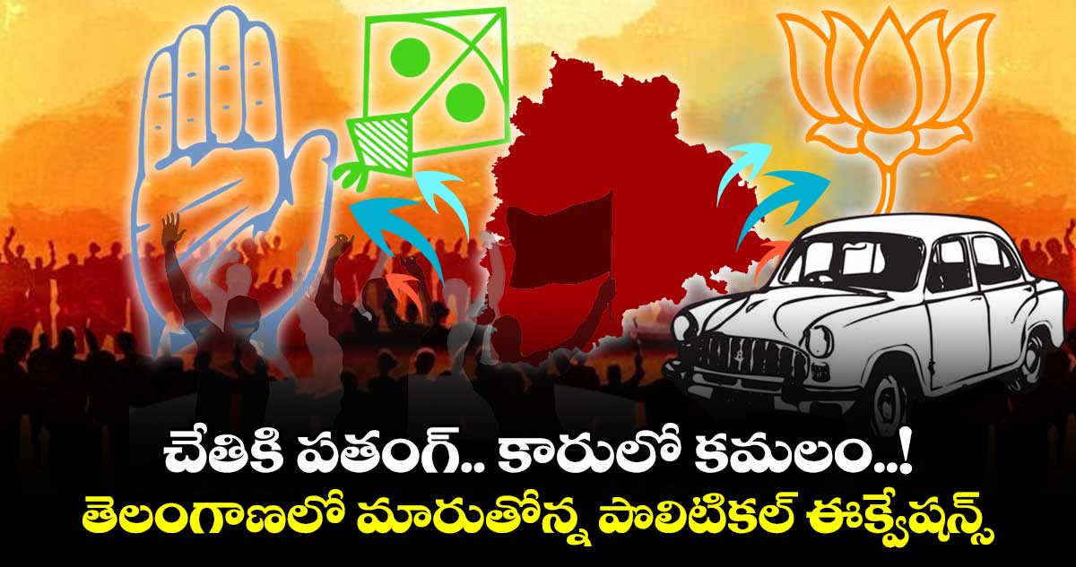 చేతికి పతంగ్.. కారులో కమలం..! తెలంగాణలో మారుతోన్న పొలిటికల్ ఈక్వేషన్స్