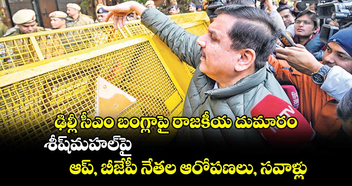 ఢిల్లీ సీఎం బంగ్లాపై రాజకీయ దుమారం..శీష్​మహల్⁬పై ఆప్, బీజేపీ నేతల ఆరోపణలు, సవాళ్లు