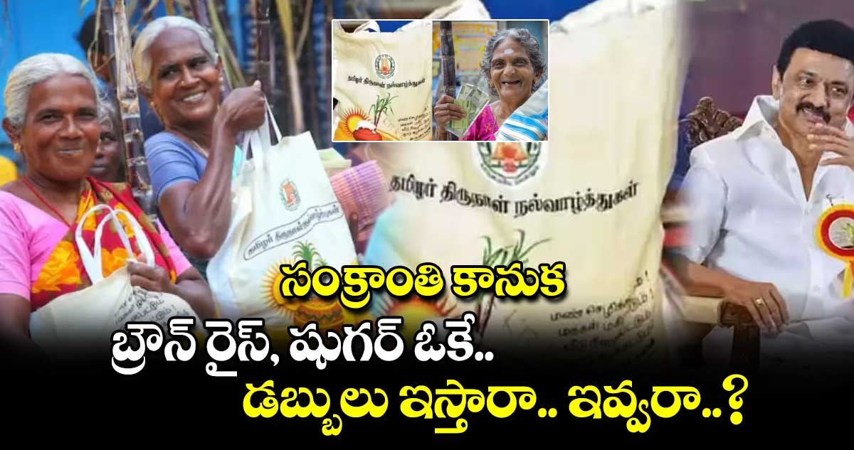 సంక్రాంతి కానుక : బ్రౌన్ రైస్, షుగర్ ఓకే.. డబ్బులు ఇస్తారా.. ఇవ్వరా..?