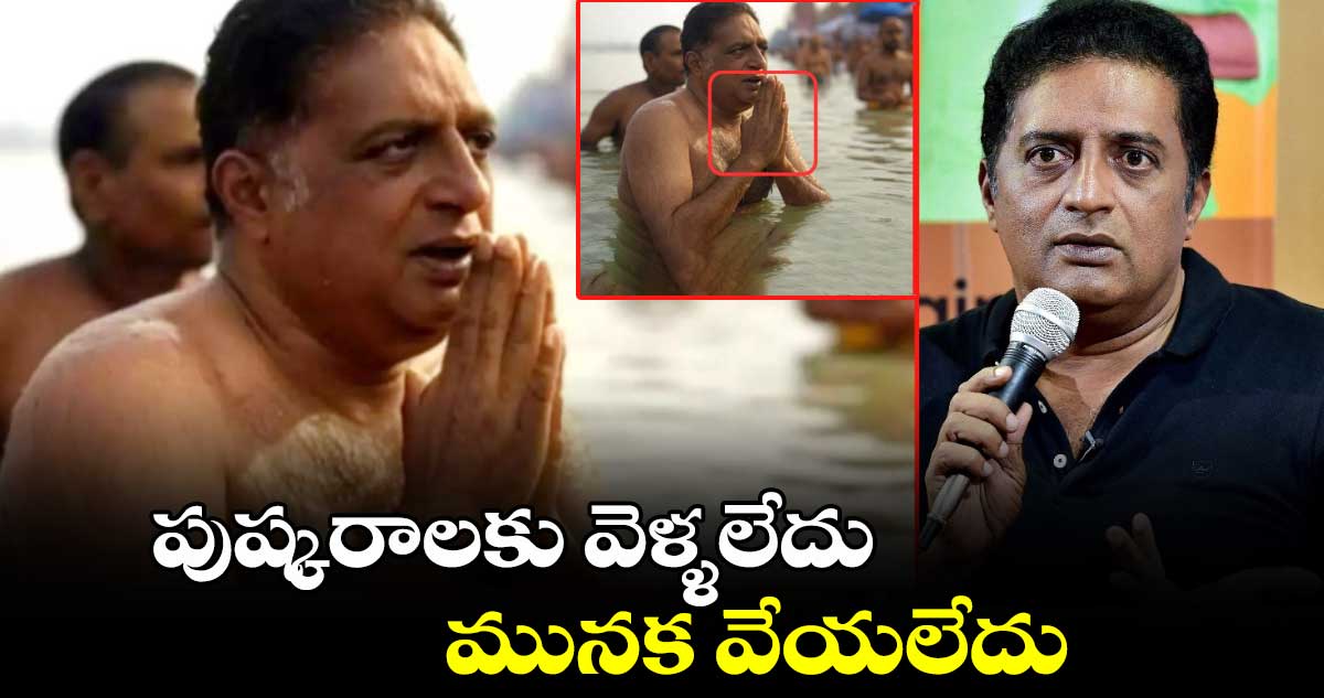 పుష్కరాలకు వెళ్ళలేదు.. మునక వేయలేదు: ప్రముఖ నటుడు