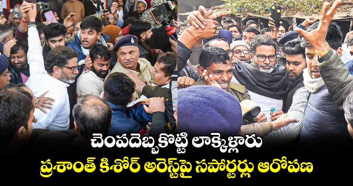 చెంపదెబ్బకొట్టి లాక్కెళ్లారు..,ప్రశాంత్ కిశోర్ అరెస్ట్⁬పై సపోర్టర్లు ఆరోపణ