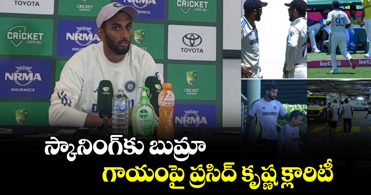 IND vs AUS: స్కానింగ్‌కు బుమ్రా.. గాయంపై ప్రసిద్ కృష్ణ క్లారిటీ