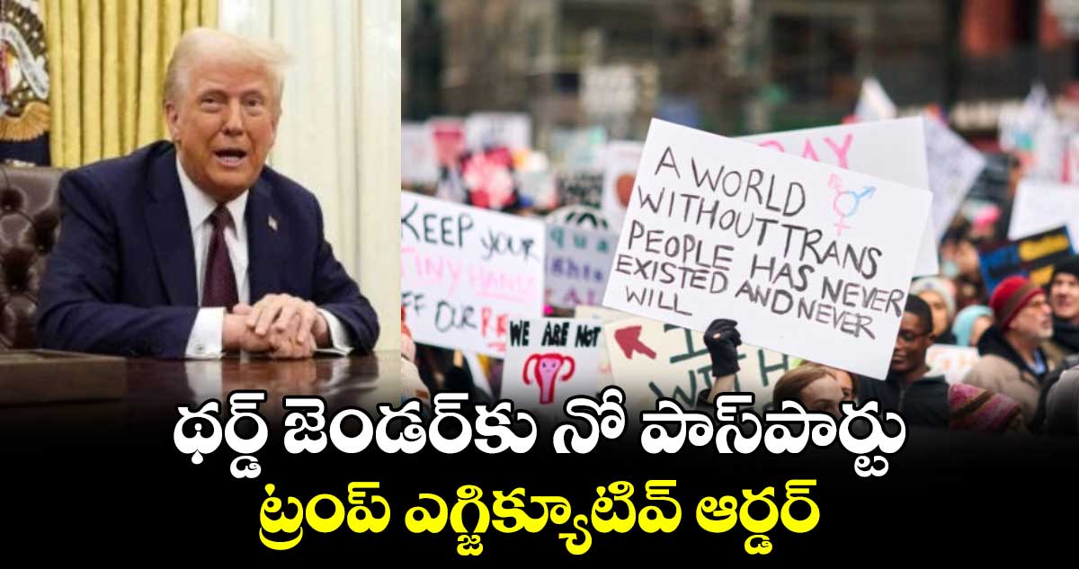 థర్డ్ జెండర్⁬కు నో పాస్⁬పార్టు.. ట్రంప్ ఎగ్జిక్యూటివ్ ఆర్డర్ 