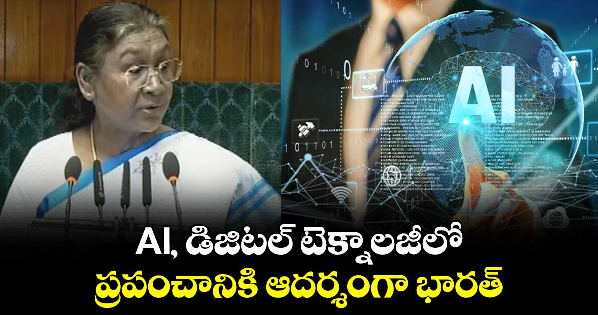 AI, డిజిటల్ టెక్నాలజీలో ప్రపంచానికి ఆదర్శంగా భారత్: రాష్ట్రపతి ద్రౌపది ముర్ము