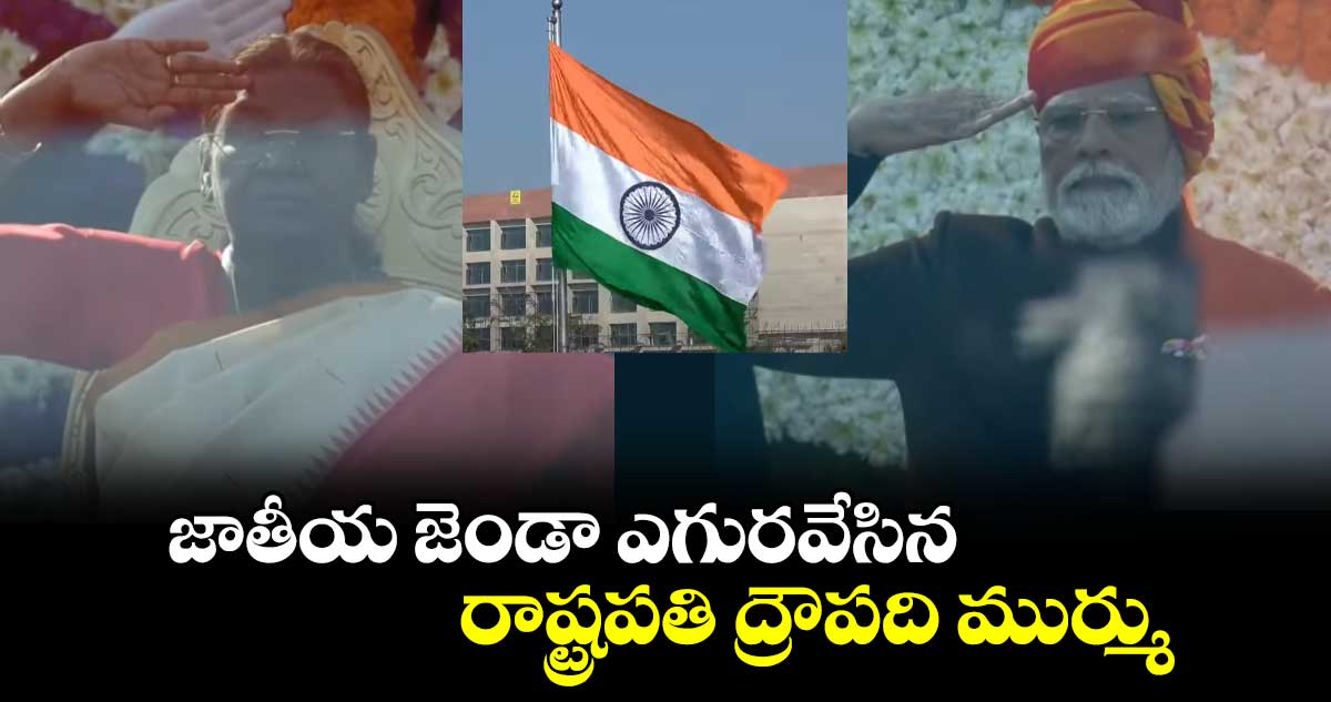 ఢిల్లీలో గణతంత్ర వేడుకలు.. జాతీయ జెండా ఎగురవేసిన రాష్ట్రపతి ద్రౌపది ముర్ము