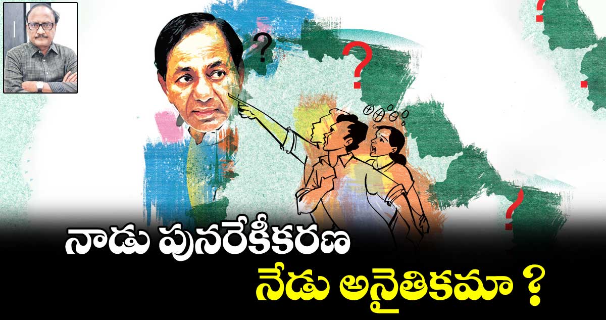 నాడు పునరేకీకరణ.. నేడు అనైతికమా ?