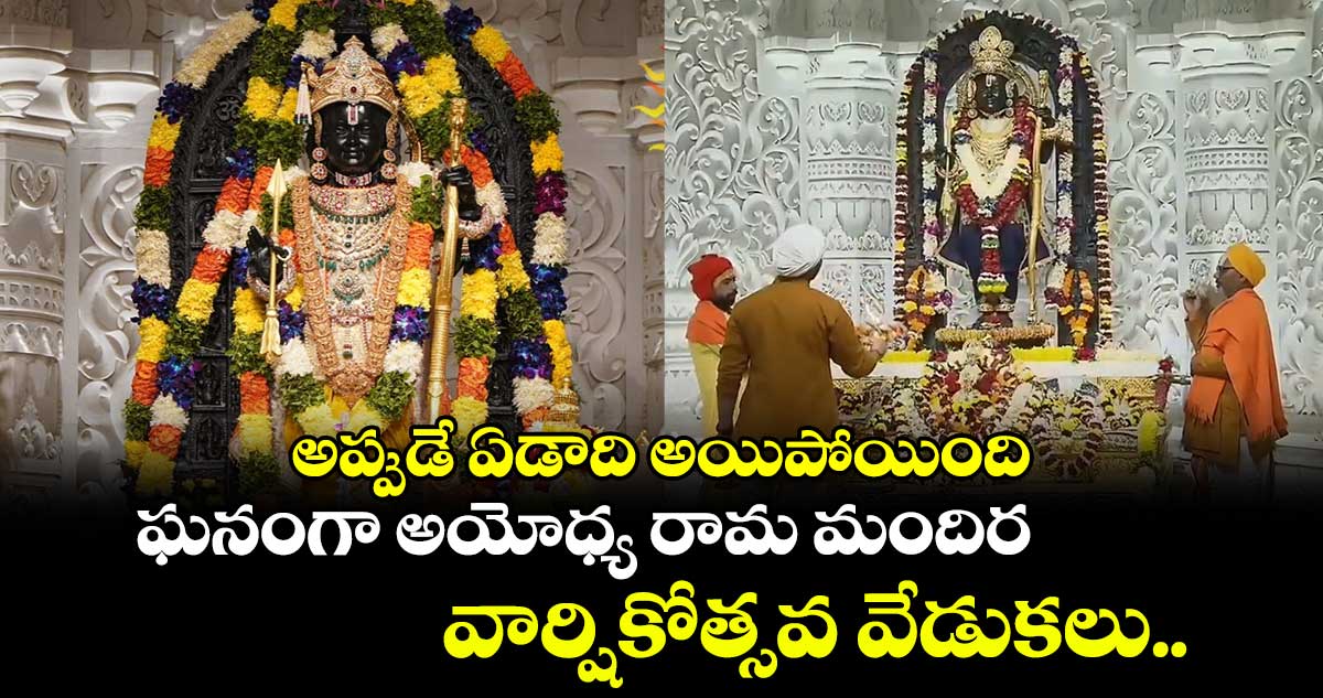 అప్పుడే ఏడాది అయిపోయింది.. ఘనంగా అయోధ్య రామ మందిర వార్షికోత్సవ వేడుకలు..