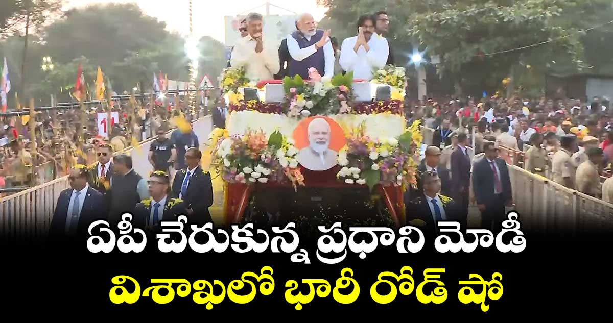 ఏపీ చేరుకున్న ప్రధాని మోడీ.. విశాఖలో భారీ రోడ్ షో