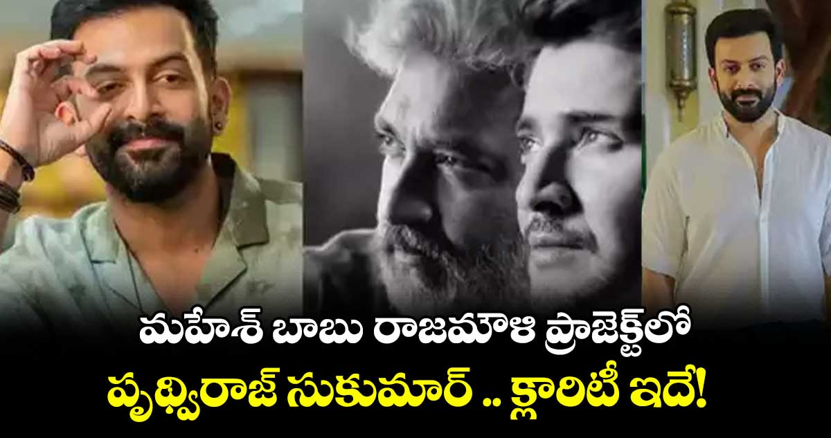 SSMB29: మహేశ్ బాబు-రాజమౌళి ప్రాజెక్ట్‌లో పృథ్విరాజ్ సుకుమార్.. క్లారిటీ ఇదే!