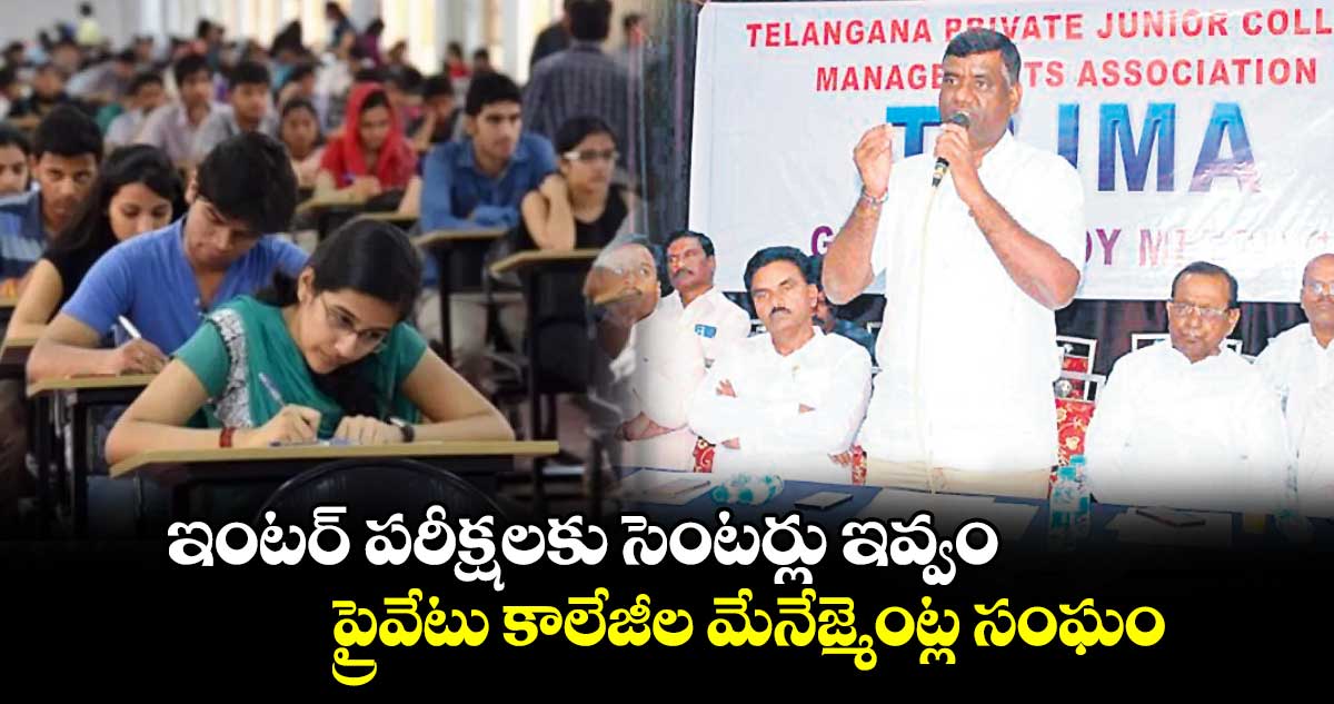 ఇంటర్ పరీక్షలకు సెంటర్లు ఇవ్వం ప్రైవేటు కాలేజీల మేనేజ్మెంట్ల సంఘం