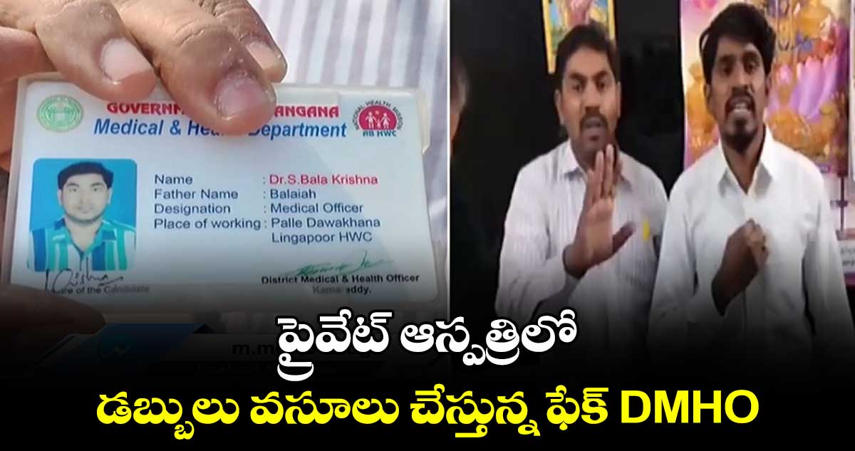 ప్రైవేట్ ఆస్పత్రిలో డబ్బులు వసూలు చేస్తున్న ఫేక్ DMHO