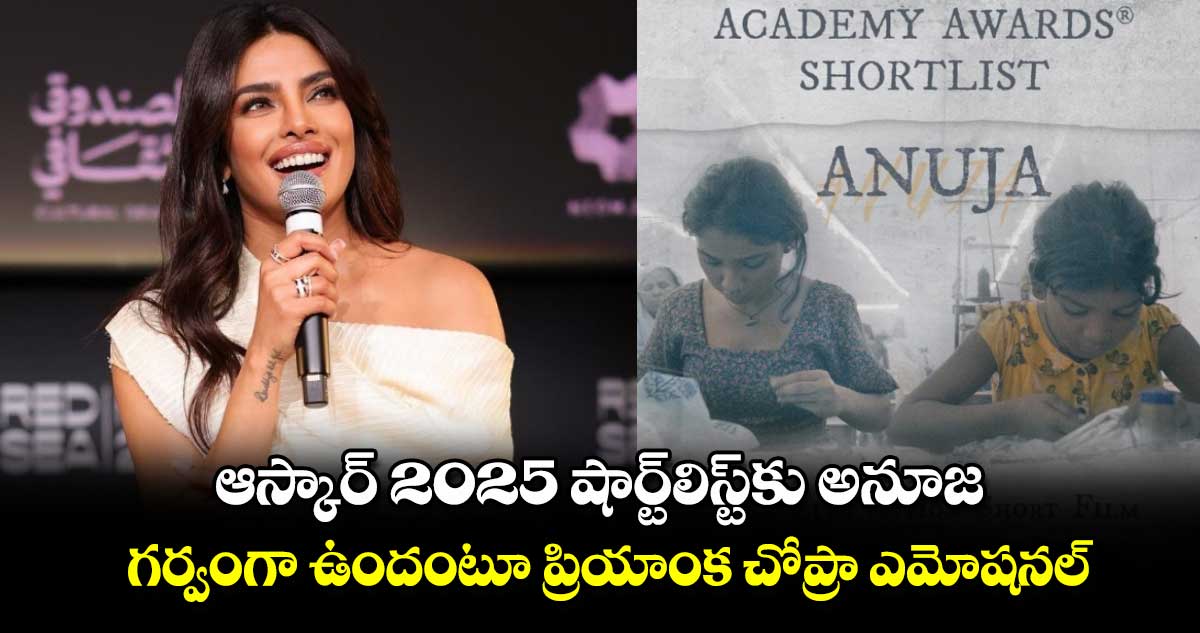 PriyankaChopra: ఆస్కార్ 2025 షార్ట్‌లిస్ట్⁬కు అనూజ.. గర్వంగా ఉందంటూ ప్రియాంక చోప్రా ఎమోషనల్