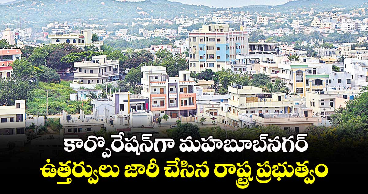  కార్పొరేషన్​గా మహబూబ్​నగర్​