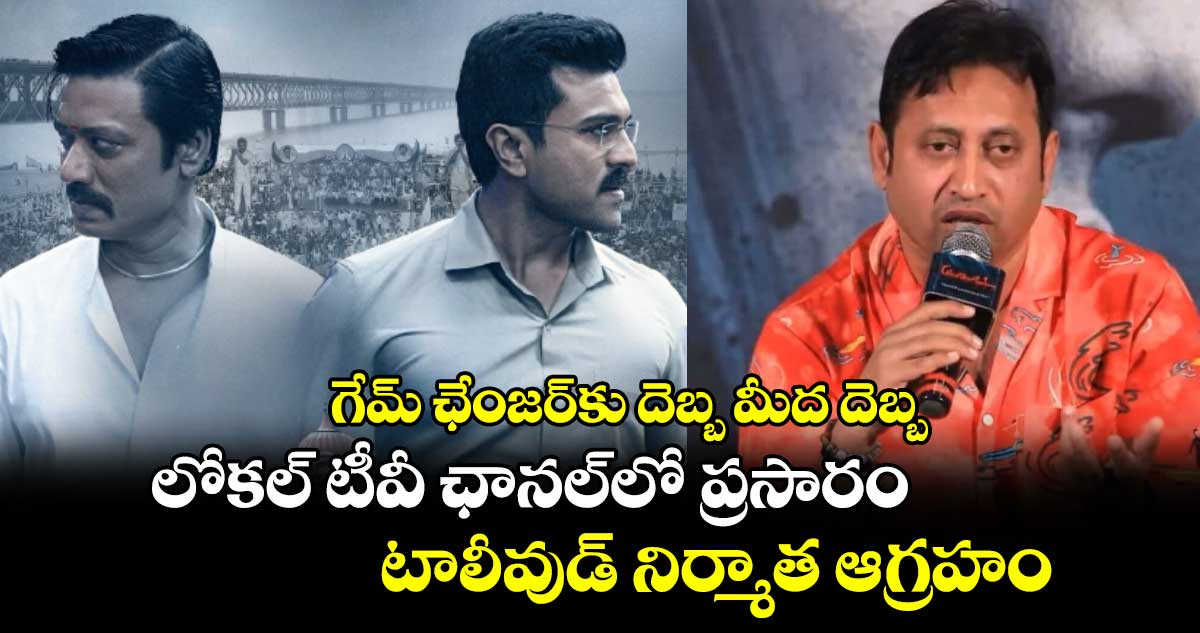 Game Changer: గేమ్ ఛేంజర్⁭కు దెబ్బ మీద దెబ్బ..  లోకల్ టీవీ ఛానల్⁬లో ప్రసారం.. టాలీవుడ్ నిర్మాత ఆగ్రహం