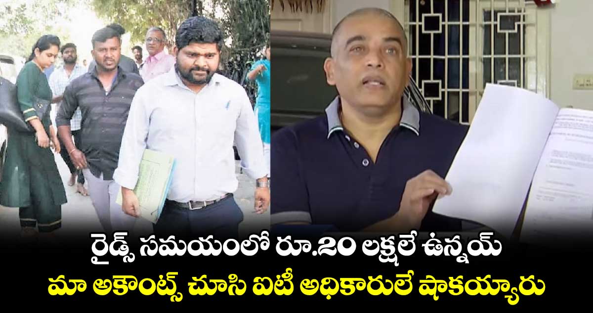 రైడ్స్ సమయంలో రూ.20 లక్షలే ఉన్నయ్.. మా అకౌంట్స్ చూసి ఐటీ అధికారులే షాకయ్యారు