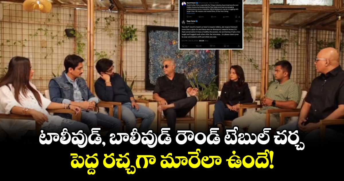 Tollywood Vs Bollywood: టాలీవుడ్, బాలీవుడ్ రౌండ్ టేబుల్‌ ⁭చర్చ.. పెద్ద రచ్చగా మారేలా ఉందే!