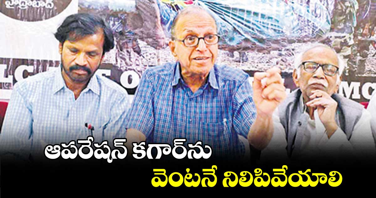 ఆపరేషన్ కగార్​ను వెంటనే నిలిపివేయాలి : ప్రొఫెసర్ హరగోపాల్ 