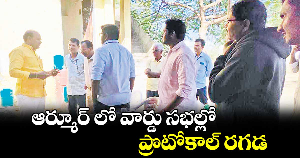 ఆర్మూర్ లో వార్డు సభల్లో ప్రొటోకాల్ రగడ