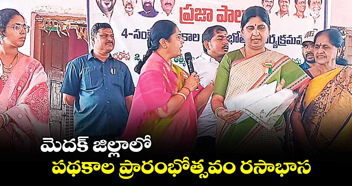 మెదక్​ జిల్లాలో పథకాల ప్రారంభోత్సవం రసాభాస