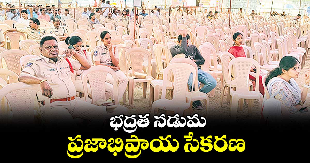 భద్రత నడుమ ప్రజాభిప్రాయ సేకరణ