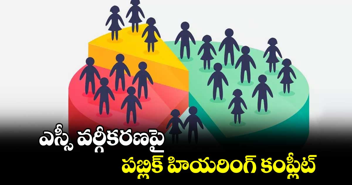 ఎస్సీ వర్గీకరణపై పబ్లిక్ హియరింగ్ కంప్లీట్