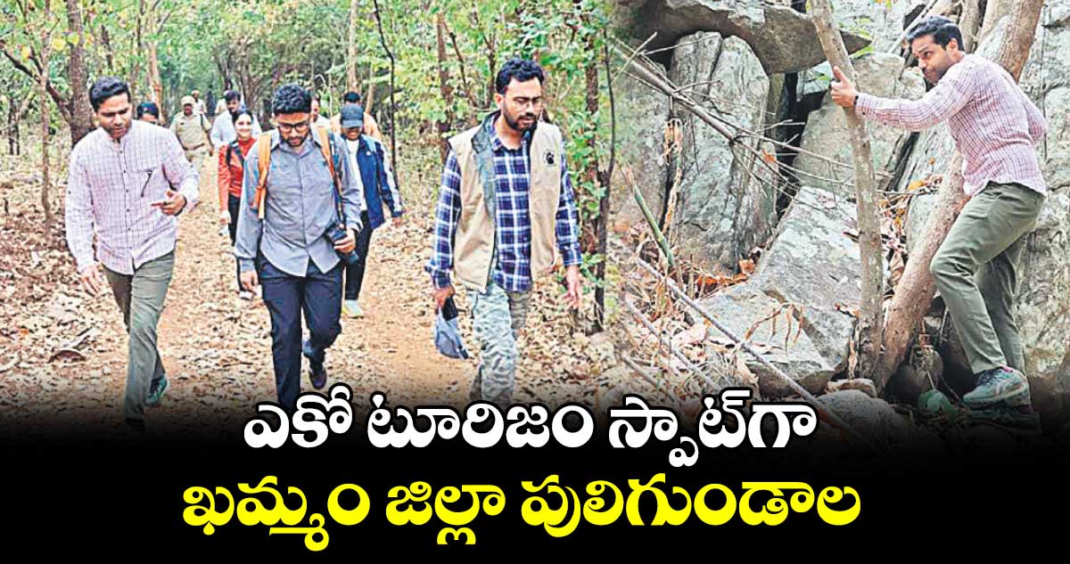 ఎకో టూరిజం స్పాట్⁭గా ఖమ్మం జిల్లా పులిగుండాల  