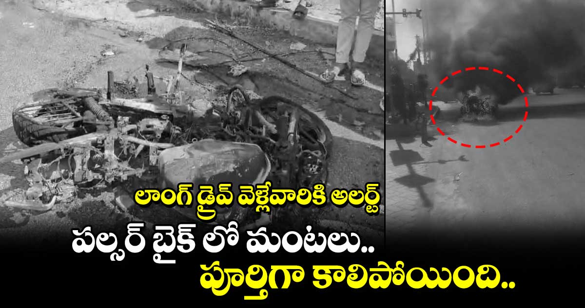 లాంగ్ డ్రైవ్ వెళ్లేవారికి అలర్ట్: పల్సర్ బైక్ లో మంటలు.. పూర్తిగా కాలిపోయింది.. 