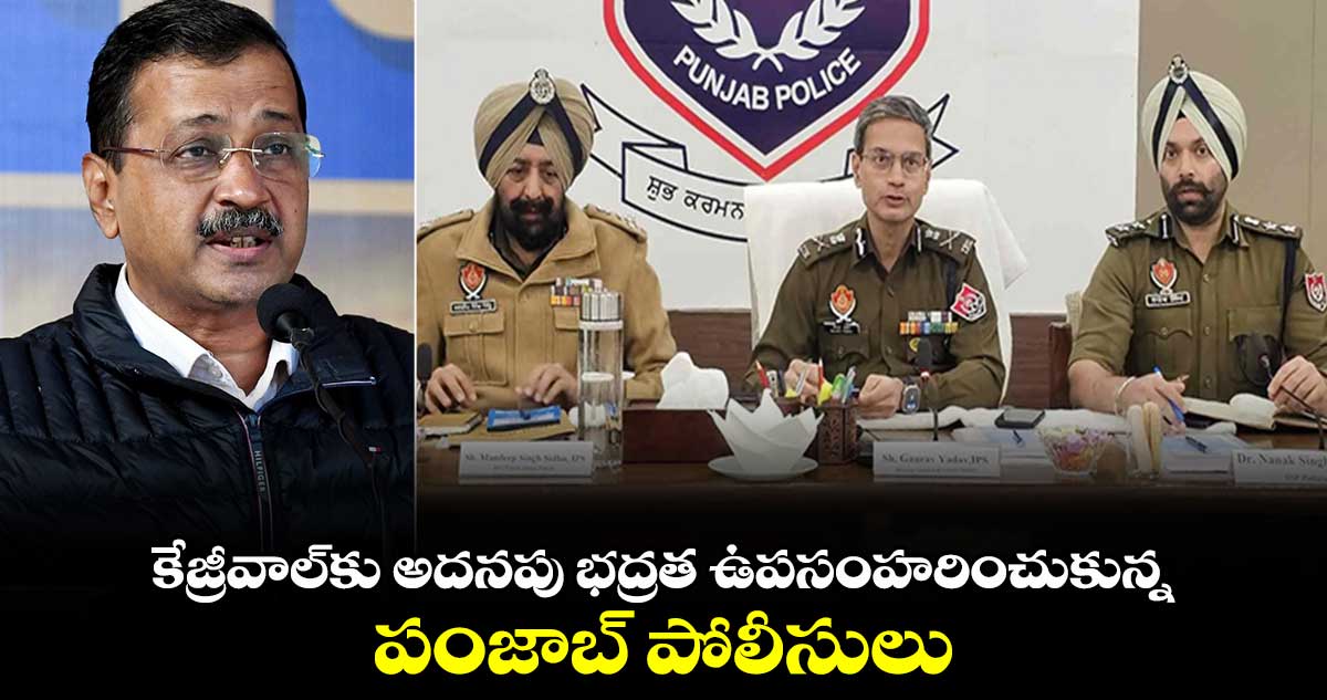 కేజ్రీవాల్‌కు అదనపు భద్రత ఉపసంహరించుకున్న పంజాబ్ పోలీసులు 