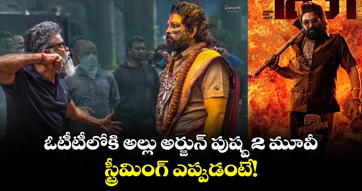 Pushpa 2 OTT: ఓటీటీలోకి అల్లు అర్జున్ పుష్ప 2 మూవీ.. స్ట్రీమింగ్ ఎప్పుడంటే!