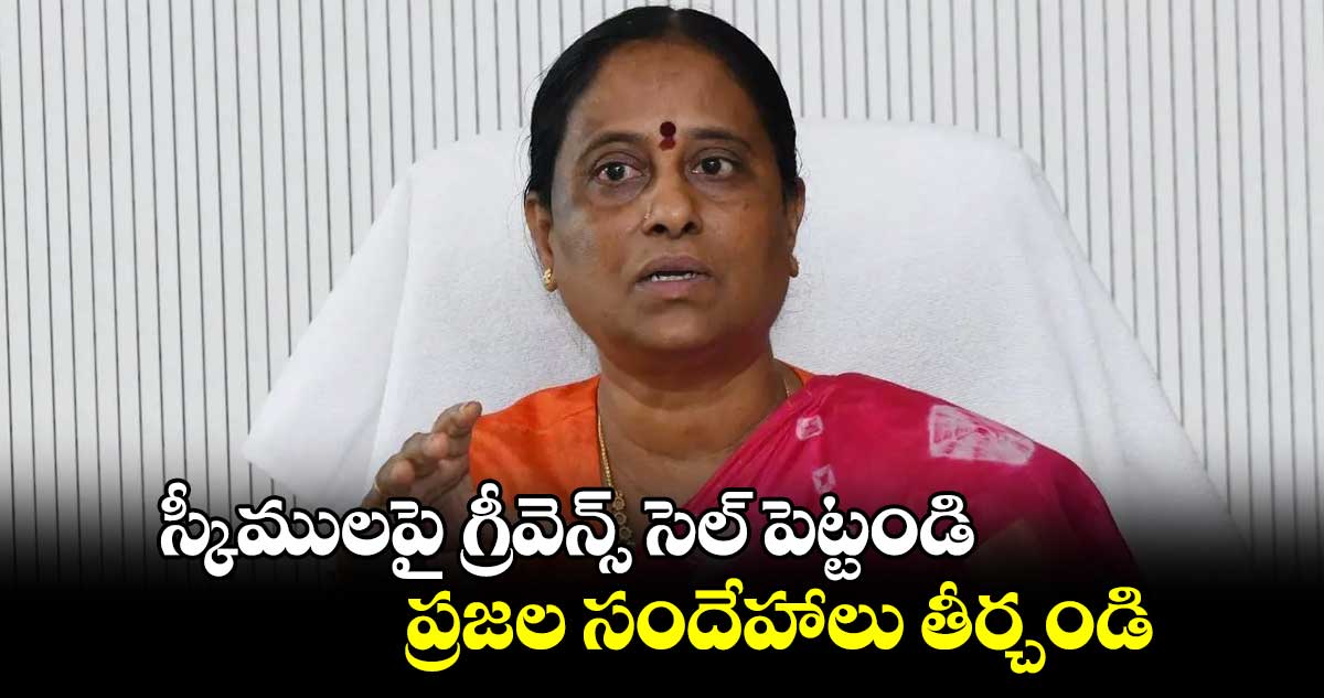 స్కీములపై గ్రీవెన్స్ సెల్‌‌‌‌ పెట్టండి.. ప్రజల సందేహాలు తీర్చండి: మంత్రి కొండా సురేఖ 