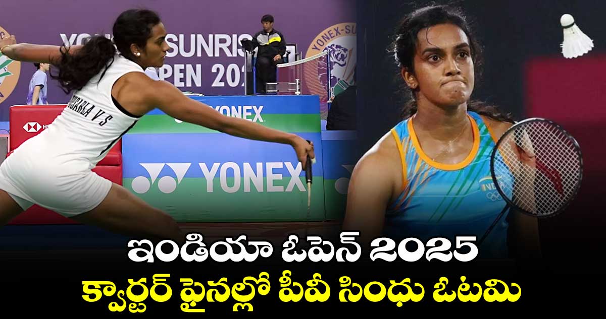 ఇండియా ఓపెన్ 2025: క్వార్టర్ ఫైనల్లో పీవీ సింధు ఓటమి