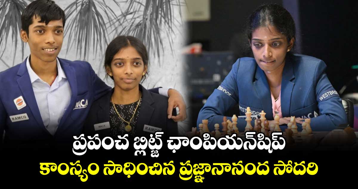 ప్రపంచ బ్లిట్జ్ ఛాంపియన్‌షిప్‌.. కాంస్యం సాధించిన ప్రజ్ఞానానంద సోదరి