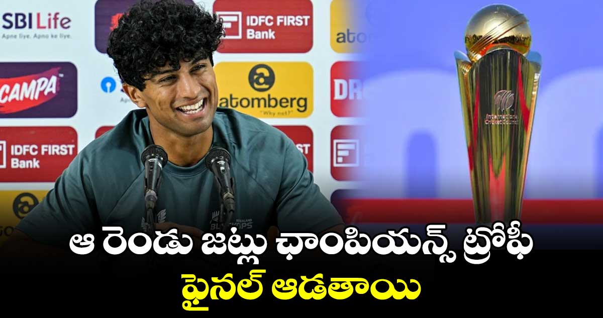 Champions Trophy 2025: ఆ రెండు జట్లు ఛాంపియన్స్ ట్రోఫీ ఫైనల్ ఆడతాయి: రచీన్ రవీంద్ర జోస్యం