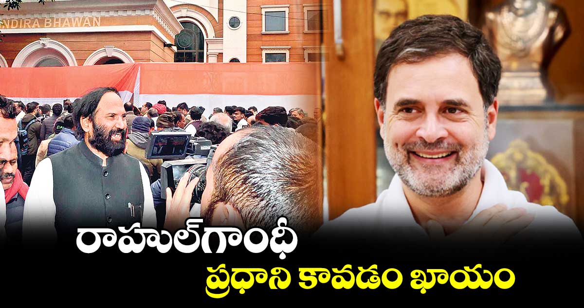 రాహుల్​గాంధీ ప్రధాని కావడం ఖాయం: మంత్రి ఉత్తమ్​