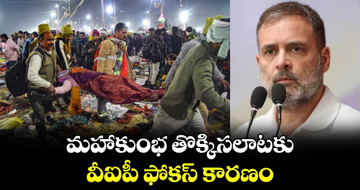 మహాకుంభ తొక్కిసలాటకు వీఐపీ ఫోకస్ కారణం:రాహుల్ గాంధీ 