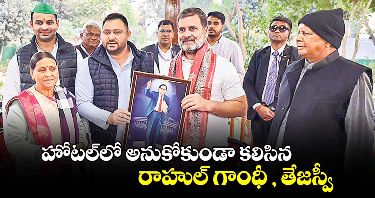 హోటల్​లో అనుకోకుండా కలిసిన రాహుల్ గాంధీ , తేజస్వీ